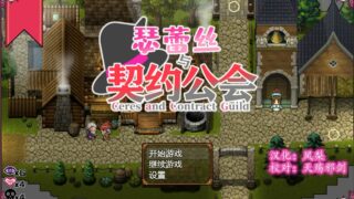 【RPG/催眠/汉化】瑟蕾丝与契约公会[430MB]