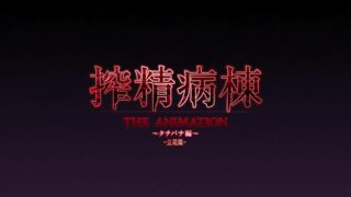 【里番/熟肉】搾精病棟 THE ANIMATION 1~3篇 [401MB]