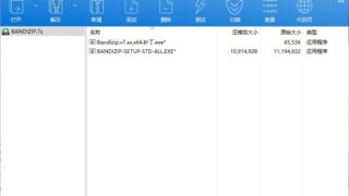【工具】Windows解压软件Bandizip+破解补丁（10.7M)